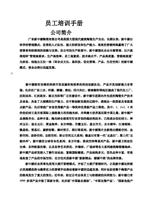 广东新中源陶瓷有限公司员工培训手册