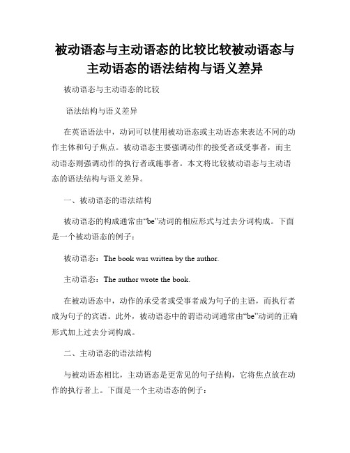 被动语态与主动语态的比较比较被动语态与主动语态的语法结构与语义差异