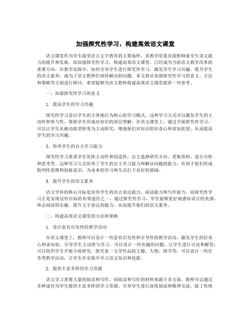 加强探究性学习,构建高效语文课堂