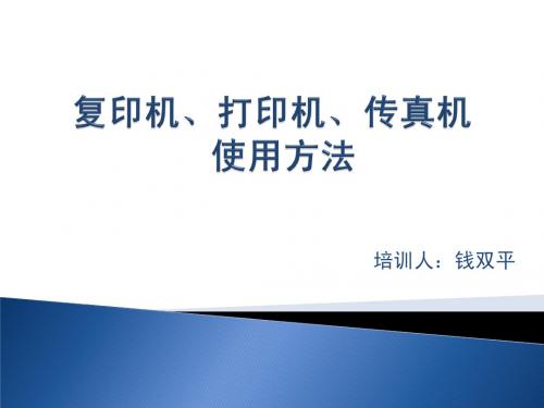 复印机、打印机、传真机使用方法培训材料最新版