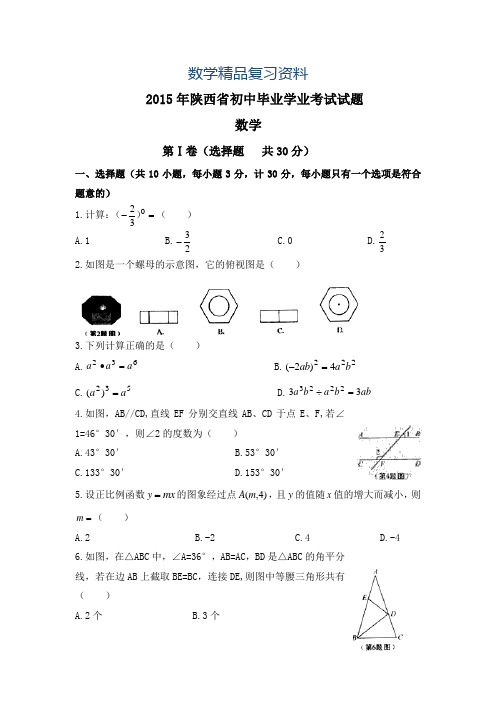 【真题精选】陕西省2015年中考数学试题及答案(Word版)