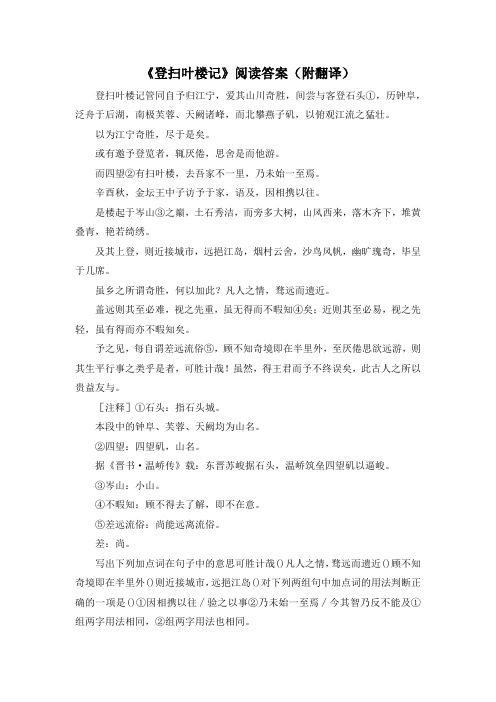 诗词大全-《登扫叶楼记》阅读答案(附翻译) 精品