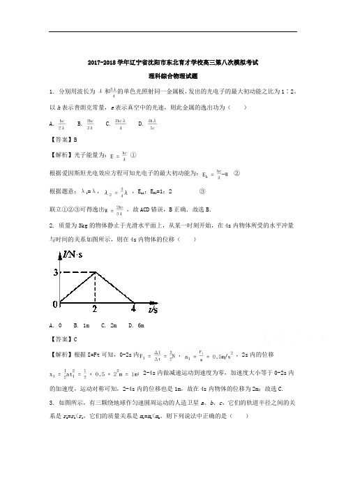 辽宁省沈阳市东北育才学校2018届高三第八次模拟考试理科综合物理试题