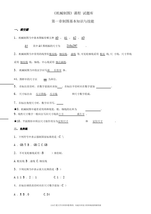 理工类专业课复习资料-机械制图试题库加答案(1)