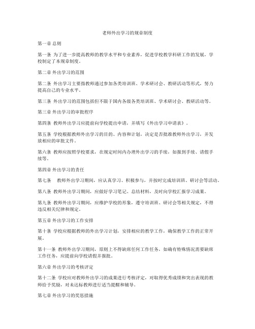 老师外出学习的规章制度