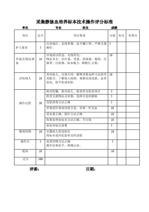 静脉采集血标本技术操作评分标准