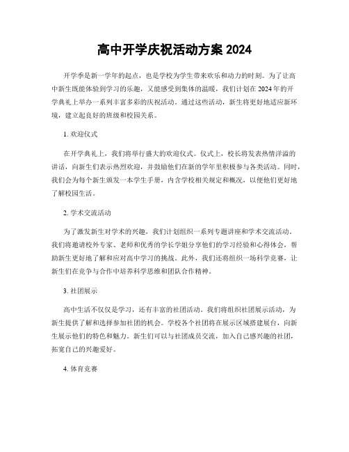 高中开学庆祝活动方案2024