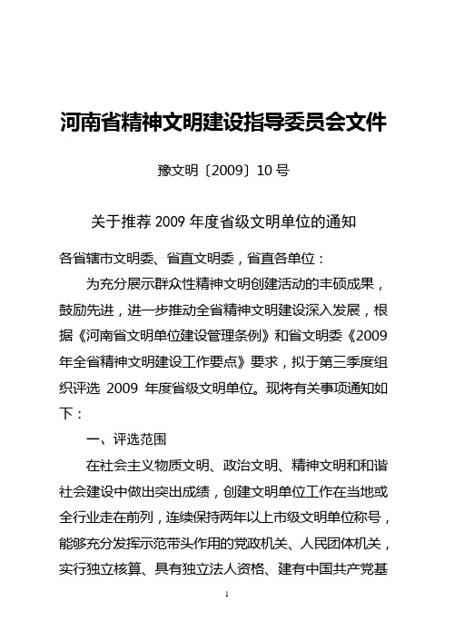 关于推荐2009年度省级文明单位的通知