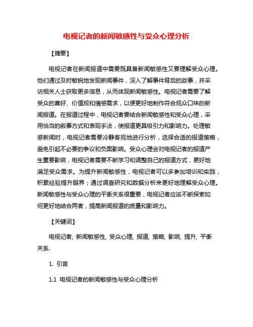 电视记者的新闻敏感性与受众心理分析