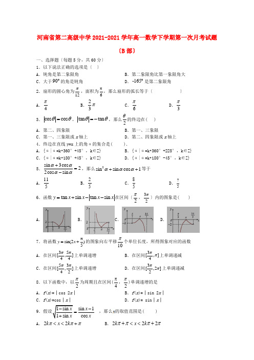 河南省市第二高级中学2022-学年高一数学下学期第一次月考试题(B部)