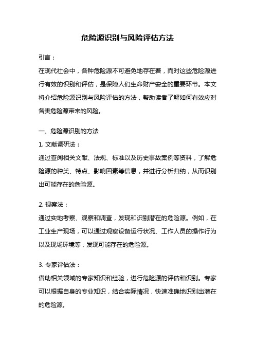 危险源识别与风险评估方法