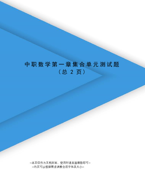 中职数学第一章集合单元测试题