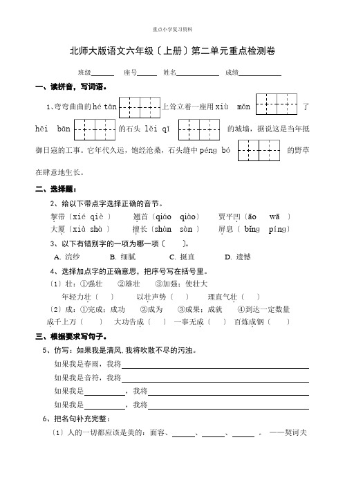 重点小学复习试卷-北师大版语文六年级(上册)第二单重点检测卷