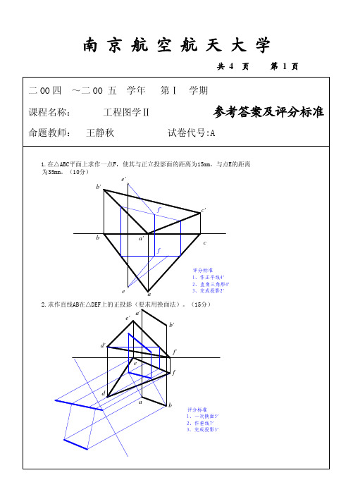 南京航空航天大学工程图学期末试卷II答案