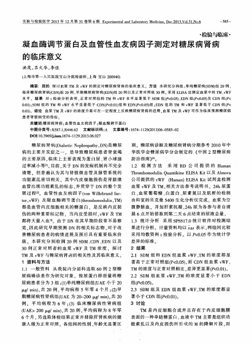 凝血酶调节蛋白及血管性血友病因子测定对糖尿病肾病的临床意义