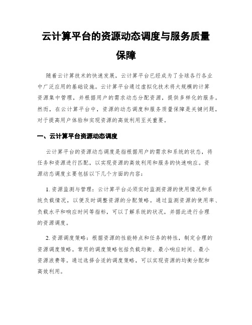 云计算平台的资源动态调度与服务质量保障