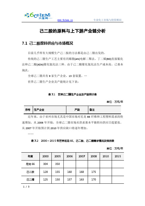 己二胺的原料与上下游产业链分析