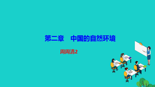 2022八年级地理上册第二章中国的自然环境周周清作业课件新版新人教版20221208341