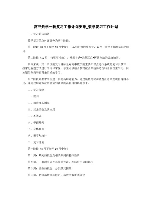 高三数学一轮复习工作计划安排_数学复习工作计划