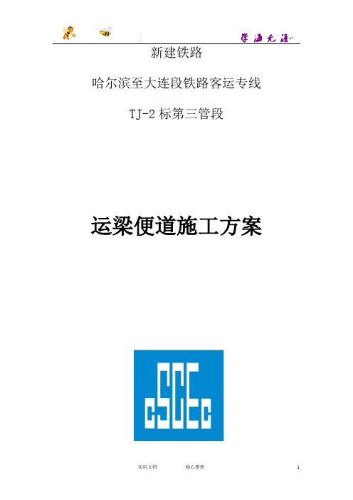 运梁便道施工方案(姜会浩已签发各工区)(成文宝)