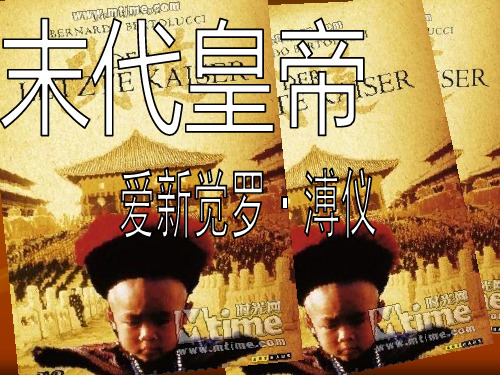 末代皇帝溥仪ppt