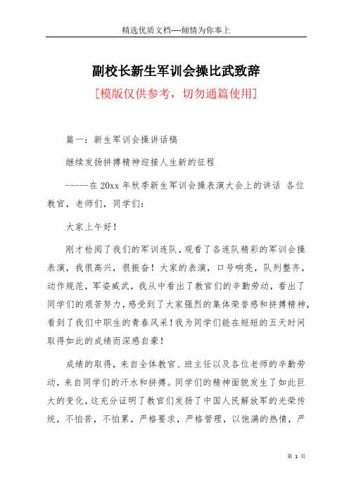 副校长新生军训会操比武致辞(共14页)