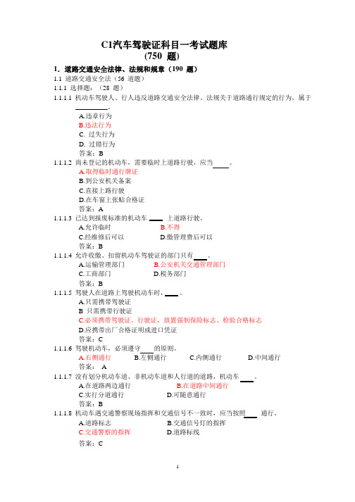 教材C1汽车驾驶证科目一考试题库