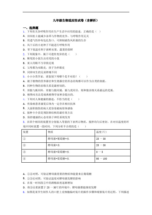 九年级生物适应性试卷(含解析)