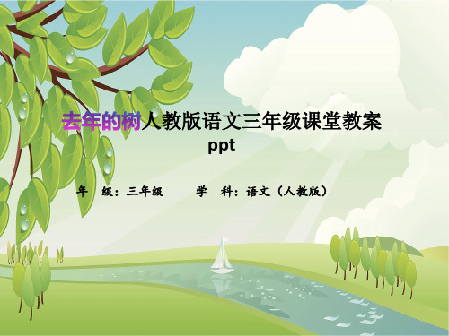 去年的树人教版语文三年级课堂教案ppt