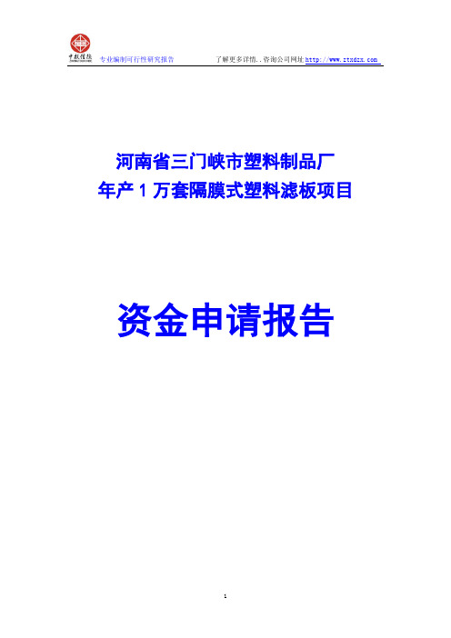 年产1万套隔膜式塑料滤板项目资金申请报告