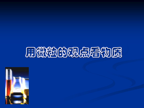 沪教版初中化学九年级上册 3.1.1 用微粒的观点看物质  课件 