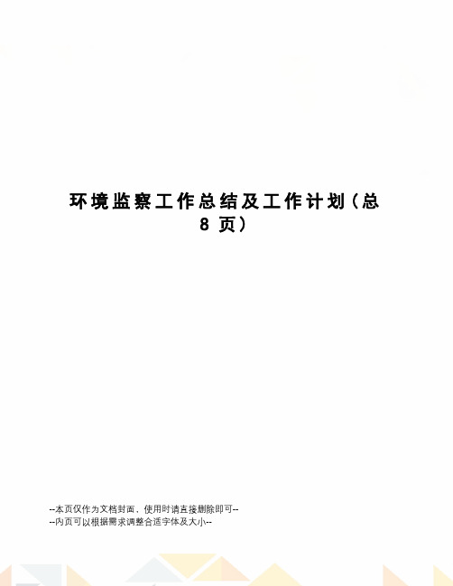 环境监察工作总结及工作计划