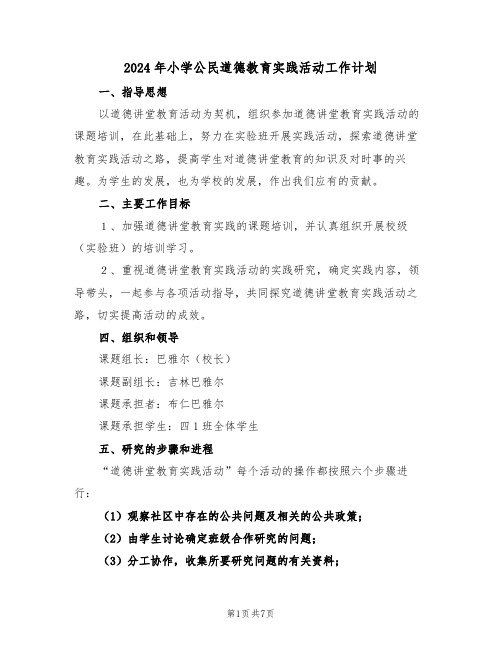 2024年小学公民道德教育实践活动工作计划（三篇）