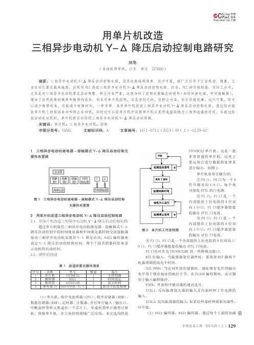 用单片机改造三相异步电动机Y-Δ降压启动控制电路研究