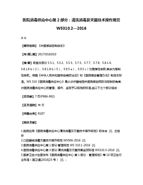 医院消毒供应中心第2部分:清洗消毒及灭菌技术操作规范WS310.2—2016