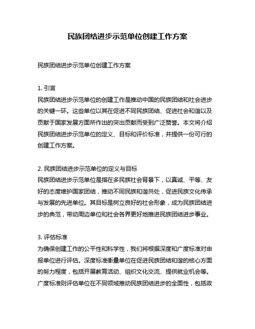 民族团结进步示范单位创建工作方案