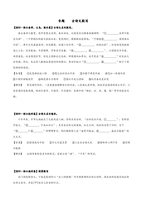 2020年中考语文三年真题分类汇编(浙江省) 专题： 古诗文默写(教师版)