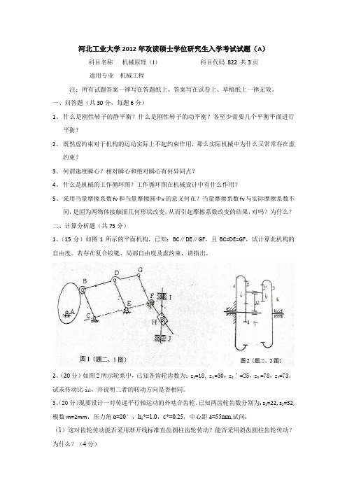 河北工业大学机械原理考研真题(2012年A卷)