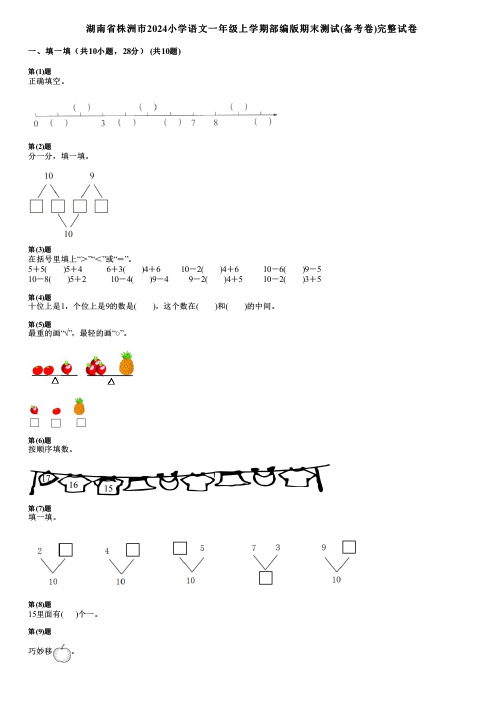 湖南省株洲市2024小学语文一年级上学期部编版期末测试(备考卷)完整试卷