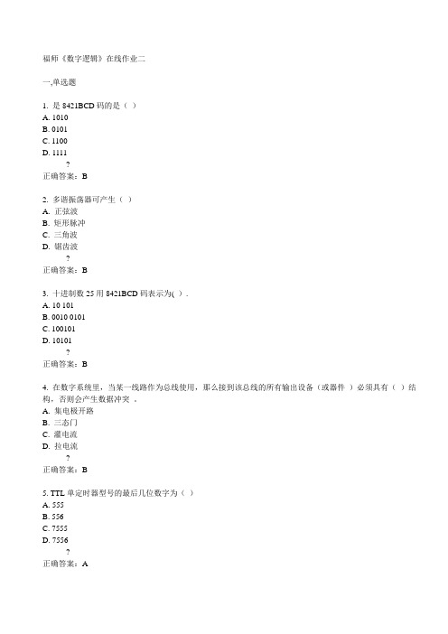 福师《数字逻辑》在线作业二15春满分答案