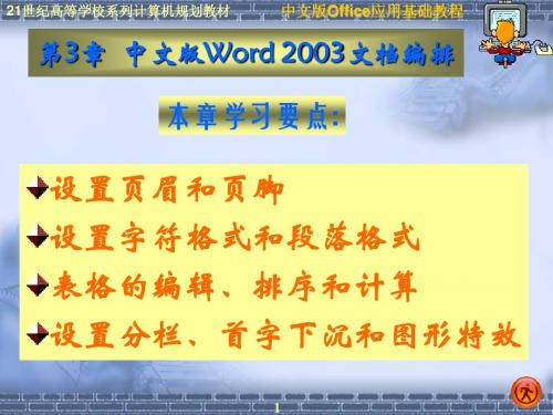 第3章  中文版Word 2003文档编排