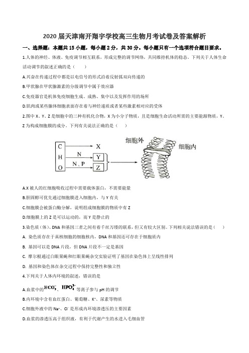 2020届天津南开翔宇学校高三生物月考试卷及答案解析