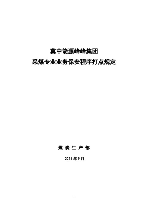 采煤业务保安程序管理规定