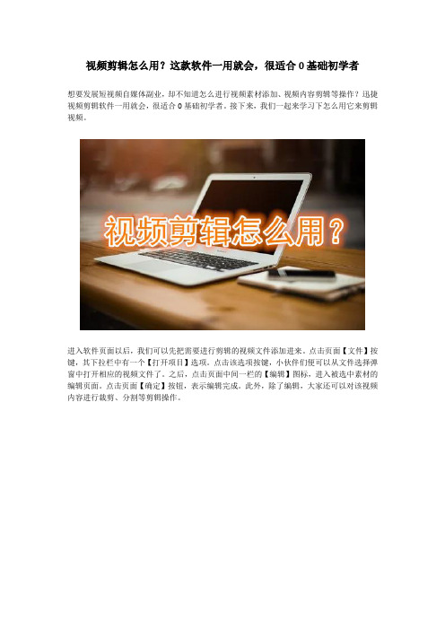 视频剪辑怎么用？这款软件一用就会,很适合0基础初学者