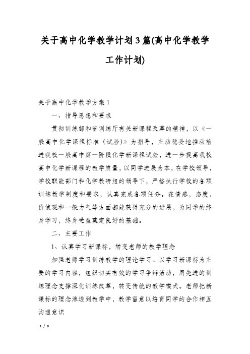 关于高中化学教学计划3篇(高中化学教学工作计划)