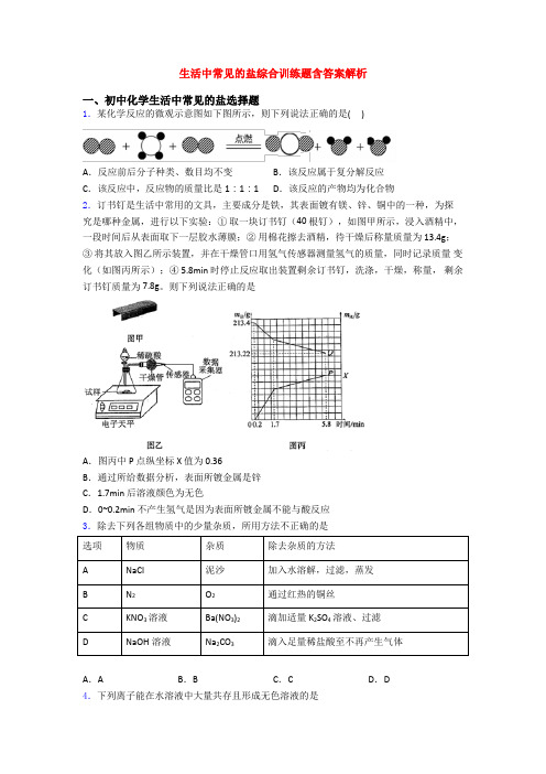 生活中常见的盐综合训练题含答案解析