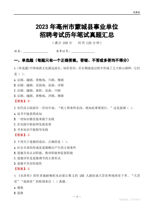 2023亳州市蒙城县事业单位考试历年笔试真题汇总