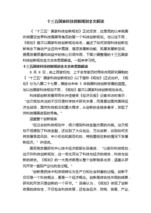 十三五国家科技创新规划全文解读