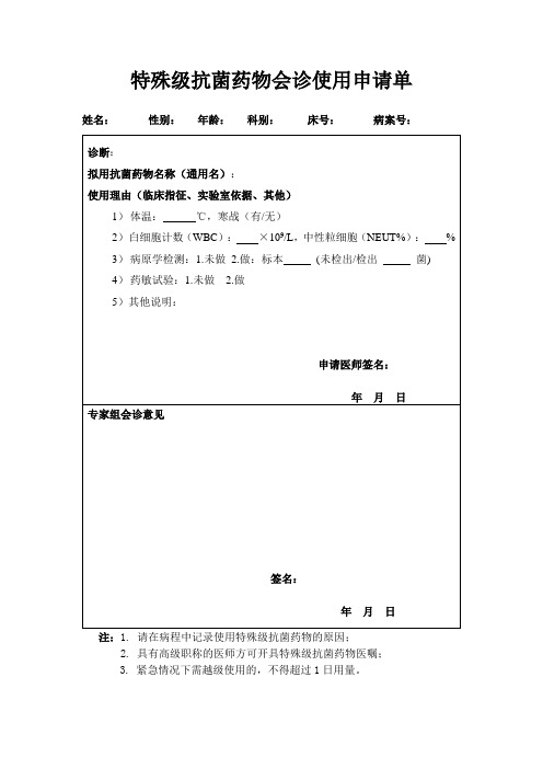 特殊抗生素使用申请单