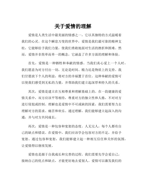 关于爱情的理解